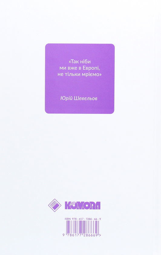 Бумажная книга «Філософія української ідеї та європейський контекст. Франківський період», автор Оксана Забужко - фото №1