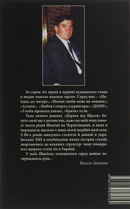 Паперова книга «Дорога від щастя», автор Василь Іванина - фото №1