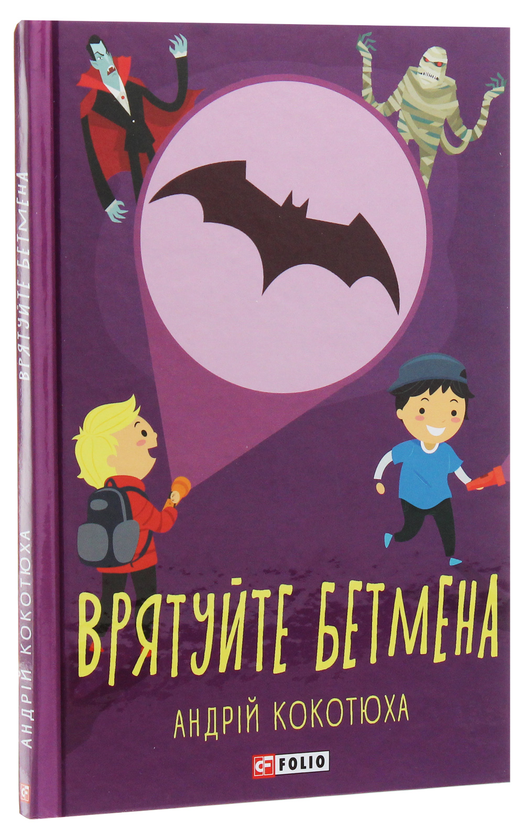Паперова книга «Врятуйте Бетмена», автор Андрій Кокотюха - фото №1