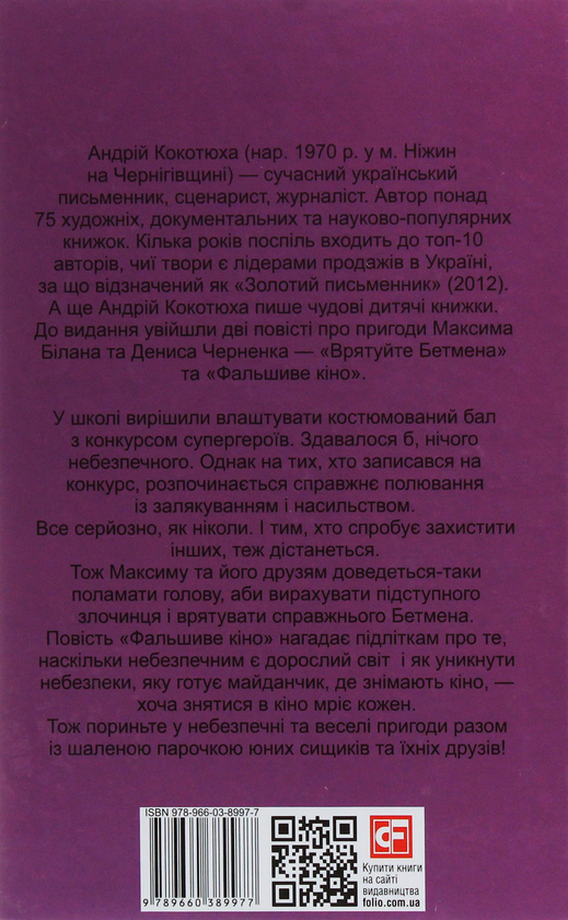 Паперова книга «Врятуйте Бетмена», автор Андрій Кокотюха - фото №1