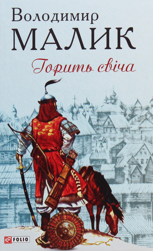 Бумажная книга «Горить свіча», автор Владимир Малик - фото №1