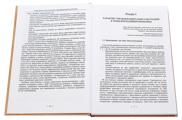 Паперова книга «Управлінське консультування в трансформаційній економіці», авторів Наталыя Захарченко, Микола Меркулов, Людмила Ширяєва - фото №1