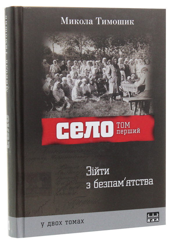 Бумажная книга «Село. 2 томи (комплект із 2 книг)», автор Николай Тимошик - фото №1