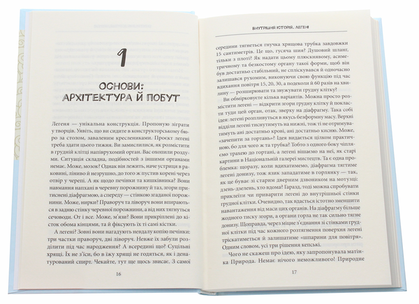 Бумажная книга «Внутрішня історія. Легені. Дивовижний світ нашого дихання», автор Кай-Михаэль Бе - фото №1