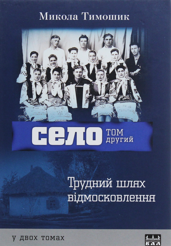 Бумажная книга «Село. 2 томи (комплект із 2 книг)», автор Николай Тимошик - фото №1