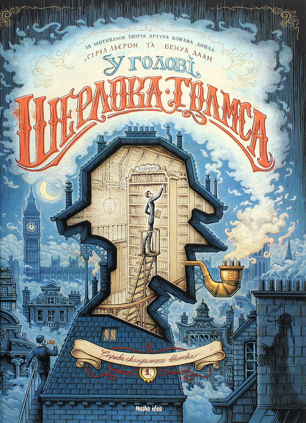 Бумажная книга «У голові Шерлока Голмса (комплект із 2 книг)», авторов Сирил Льерон, Бенуа Даан - фото №1