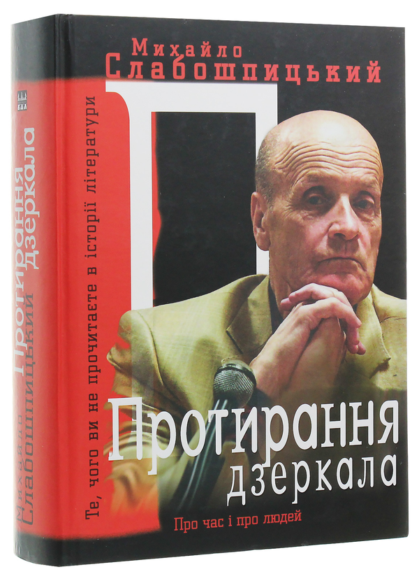 Бумажная книга «Протирання дзеркала», автор Михаил Слабошпицкий - фото №1