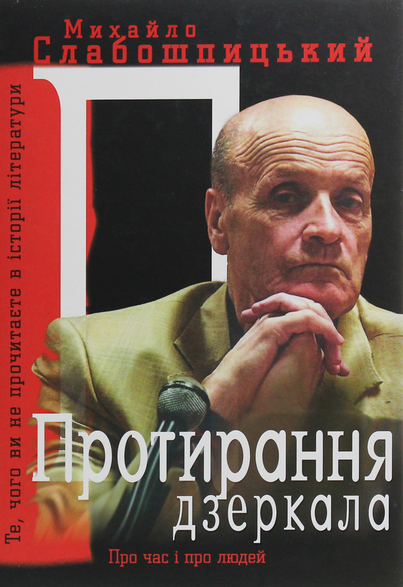 Книга Протирання дзеркала