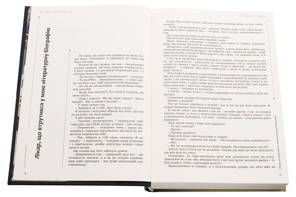 Бумажная книга «Протирання дзеркала», автор Михаил Слабошпицкий - фото №1