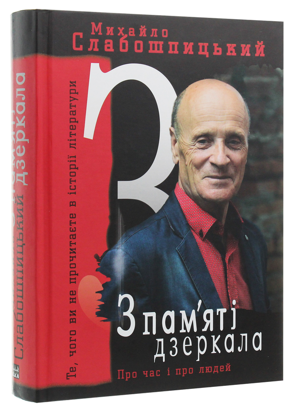 Бумажная книга «З пам'яті дзеркала», автор Михаил Слабошпицкий - фото №1