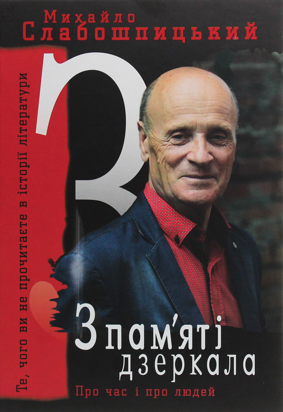 [object Object] «З пам'яті дзеркала», автор Михаил Слабошпицкий - фото №1