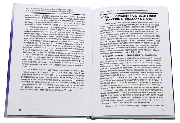 Паперова книга «Ртуть у ХХІ столітті. Від постановки проблеми до її вирішення», авторів Ісаак Трахтенберг, Дмитро Большой, Олена Пихтєєва, Леонід Шафран - фото №1