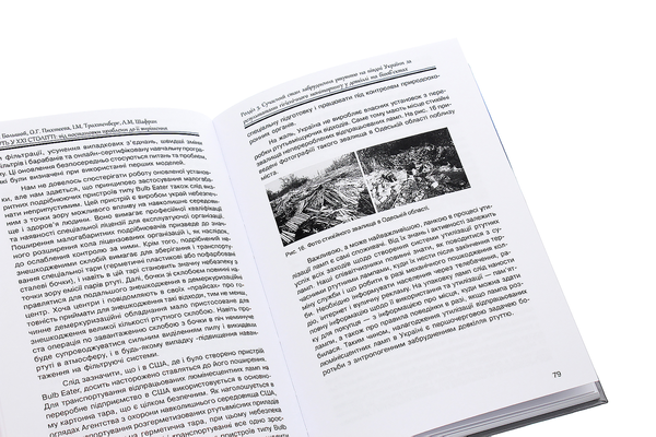 Паперова книга «Ртуть у ХХІ столітті. Від постановки проблеми до її вирішення», авторів Ісаак Трахтенберг, Дмитро Большой, Олена Пихтєєва, Леонід Шафран - фото №1