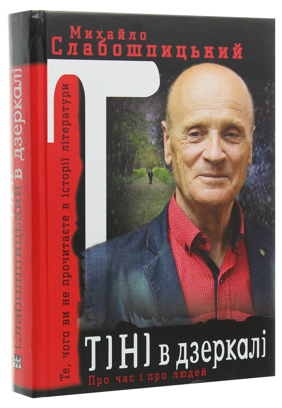 Паперова книга «Тіні в дзеркалі», автор Михайло Слабошпицький - фото №1