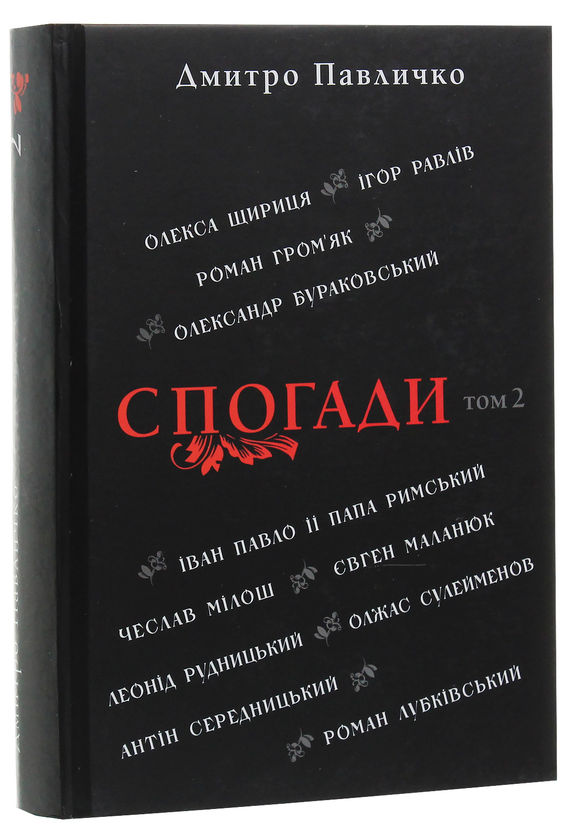 Бумажная книга «Спогади. Том 2», автор Дмитрий Павлычко - фото №1