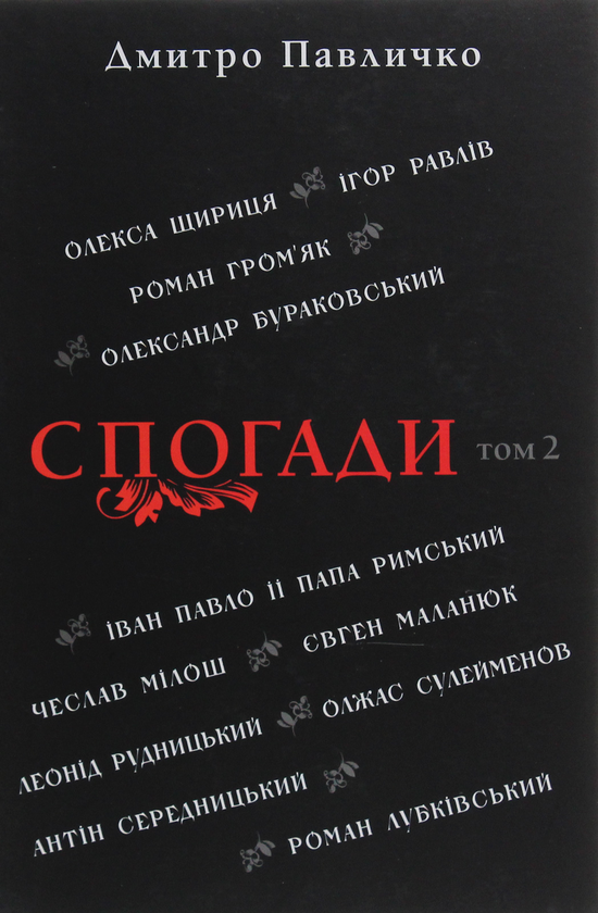 Бумажная книга «Спогади. Том 2», автор Дмитрий Павлычко - фото №1