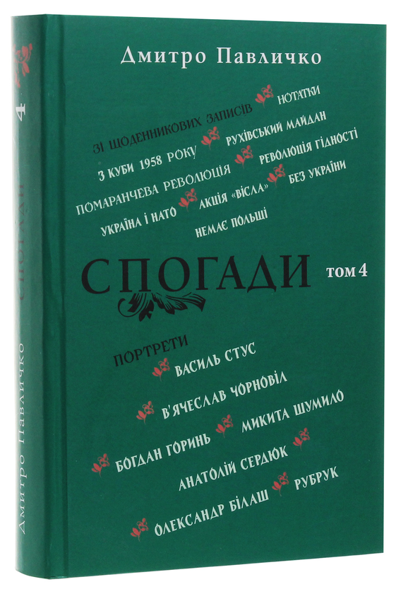 Бумажная книга «Спогади. Том 4», автор Дмитрий Павлычко - фото №1