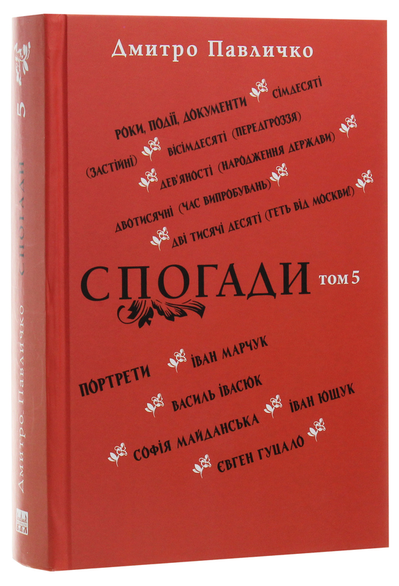 Бумажная книга «Спогади. Том 5», автор Дмитрий Павлычко - фото №1
