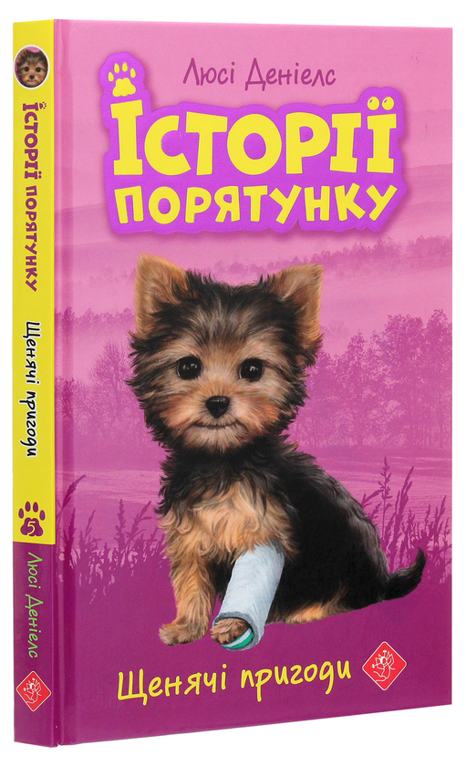 Бумажная книга «Історії порятунку. Книга 5. Щенячі пригоди», автор Люси Дэниелс - фото №1