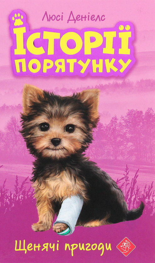 Бумажная книга «Історії порятунку. Акційний комплект із 5 книг 2 циклу серії + подарунок», автор Люси Дэниелс - фото №1