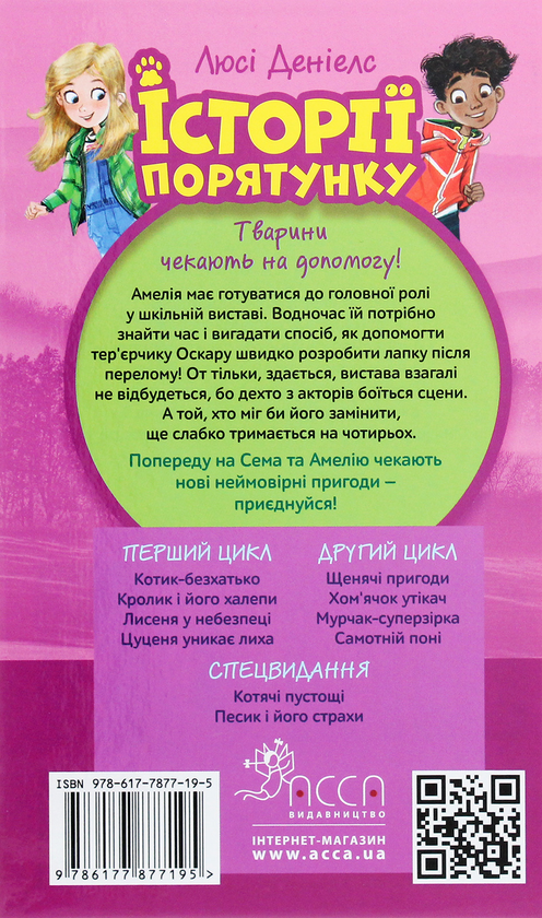 Бумажная книга «Історії порятунку. Книга 5. Щенячі пригоди», автор Люси Дэниелс - фото №1