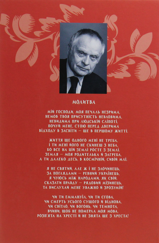 Бумажная книга «Спогади. Том 5», автор Дмитрий Павлычко - фото №1