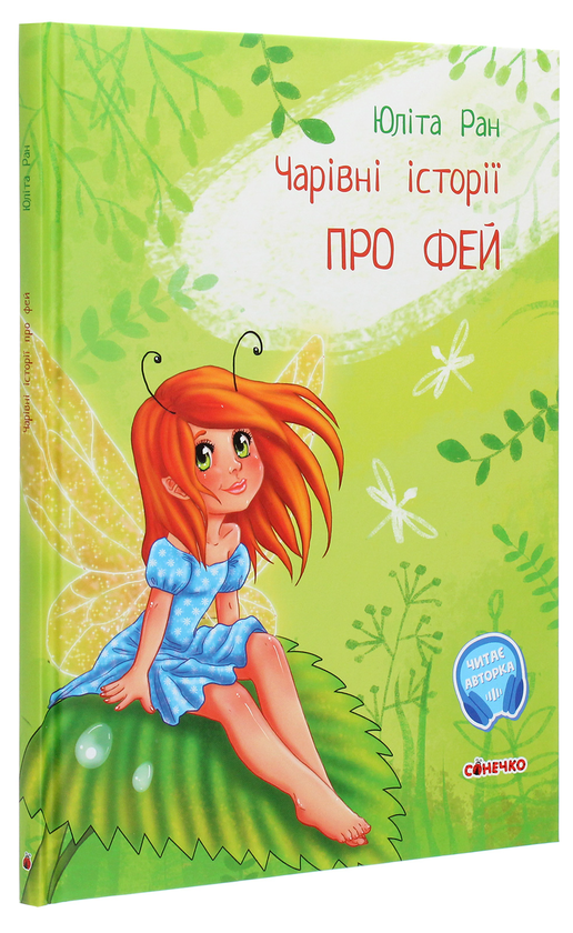Бумажная книга «Чарівні історії (комплект із 4 книг)», автор Юлита Ран - фото №1