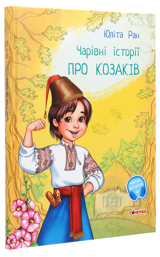 Паперова книга «Чарівні історії. Про козаків», автор Юліта Ран - фото №1