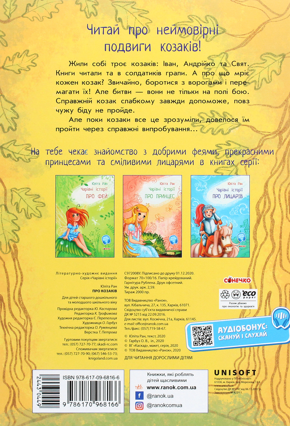 Паперова книга «Чарівні історії. Про козаків», автор Юліта Ран - фото №1