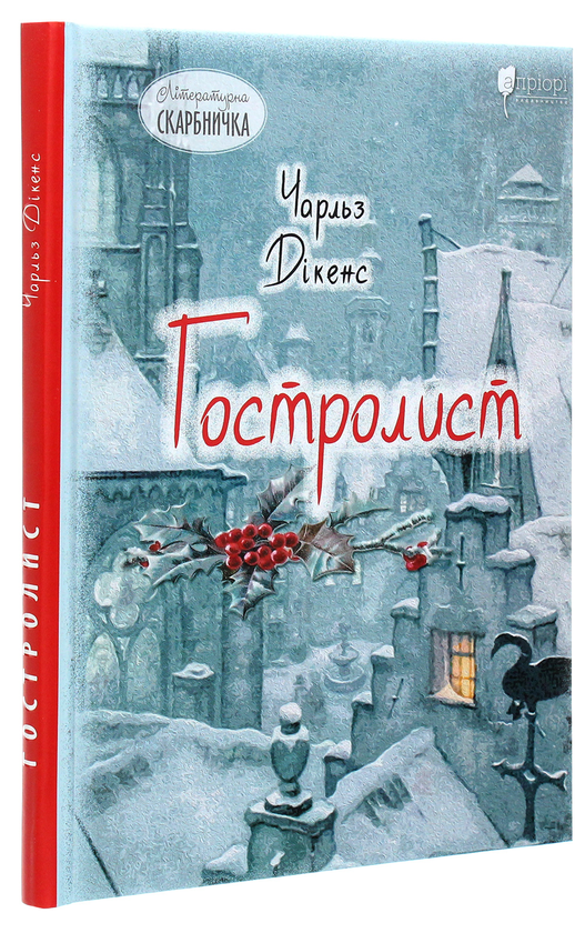 Бумажная книга «Гостролист», автор Чарльз Диккенс - фото №1