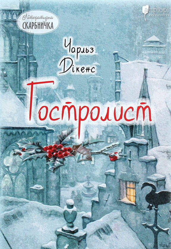 Бумажная книга «Гостролист», автор Чарльз Диккенс - фото №1