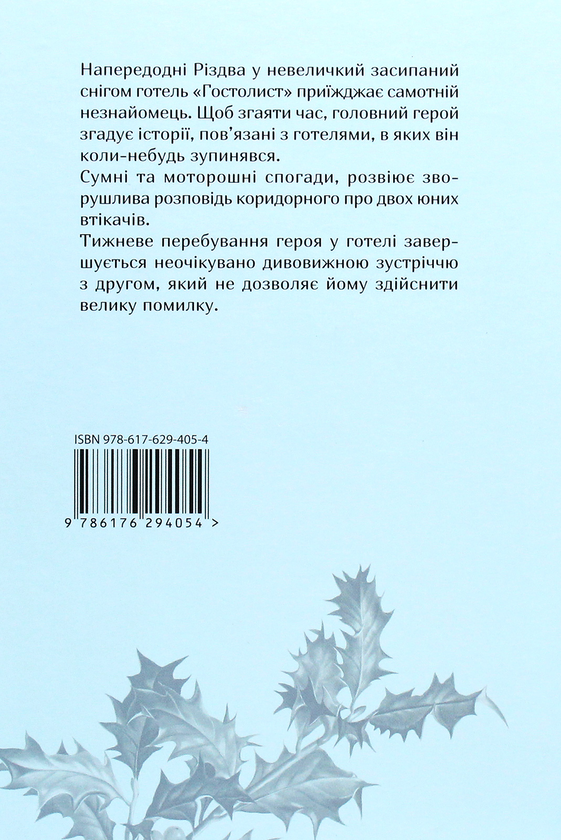 Бумажная книга «Гостролист», автор Чарльз Диккенс - фото №1