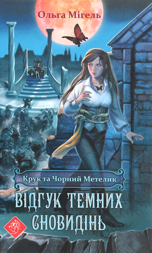 Бумажная книга «Крук та чорний метелик (комплект із 2 книг)», автор Ольга Мигель - фото №1