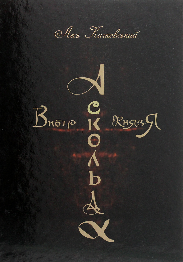 Паперова книга «Книги Леся Качковського (комплект із 2 книг)», автор Лесь Качковський - фото №1