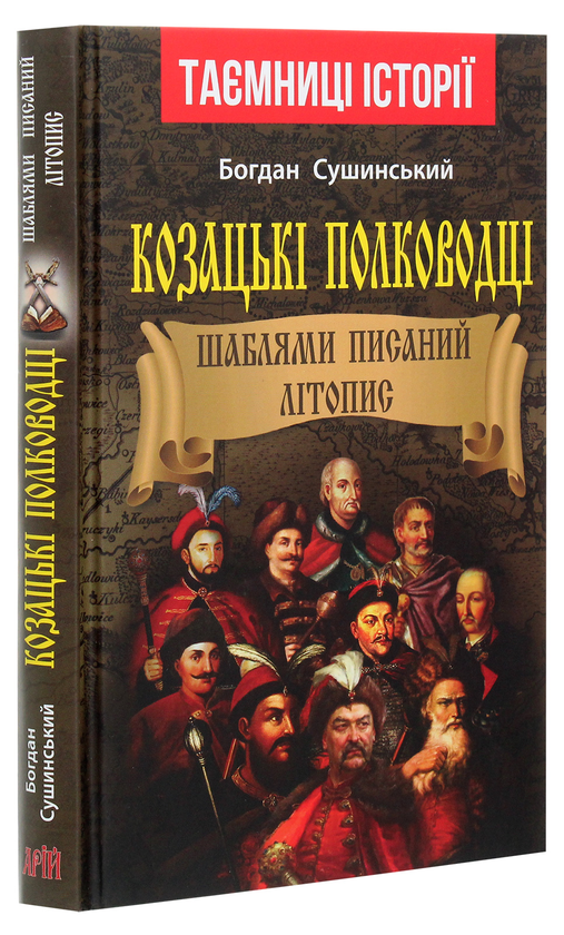 Бумажная книга «Козацькі полководці. Шаблями писаний літопис», автор Богдан Сушинский - фото №1