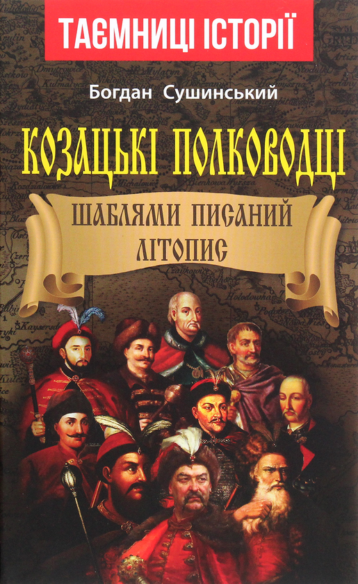 Книга Козацькі полководці. Шаблями писаний літопис