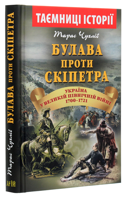 Бумажная книга «Булава проти скіпетра. Україна у Великій Північній війні 1700—1721 років», автор Тарас Чухлиб - фото №1