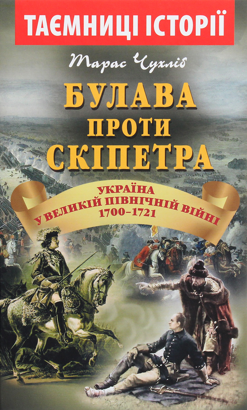 Бумажная книга «Булава проти скіпетра. Україна у Великій Північній війні 1700—1721 років», автор Тарас Чухлиб - фото №1