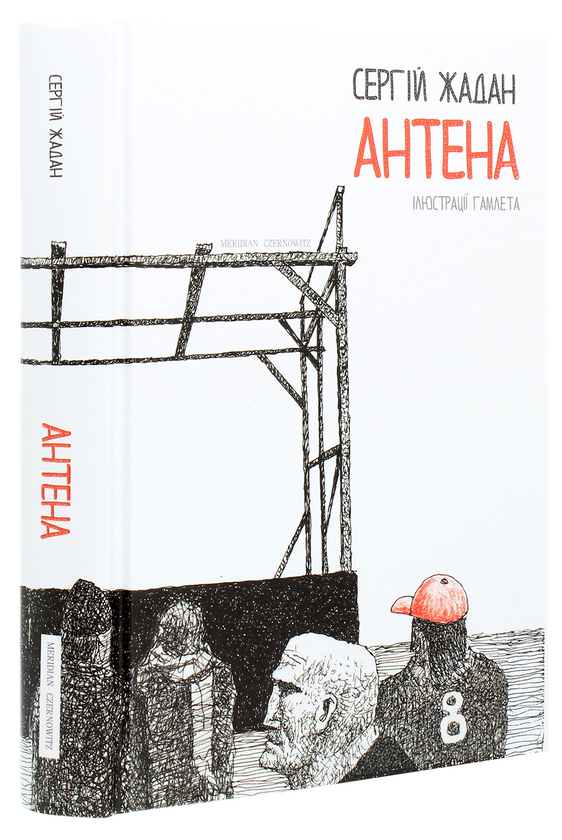 Бумажная книга «Антена», автор Сергей Жадан - фото №1