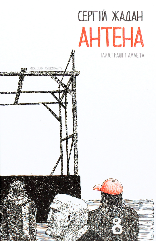 Бумажная книга «Антена», автор Сергей Жадан - фото №1