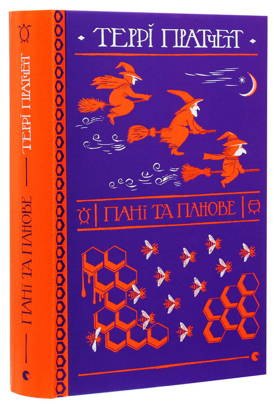Бумажная книга «Пані та панове», автор Терри Пратчетт - фото №1