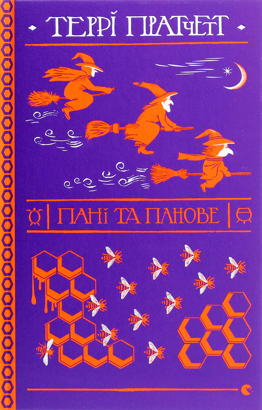 [object Object] «Пані та панове», автор Терри Пратчетт - фото №1
