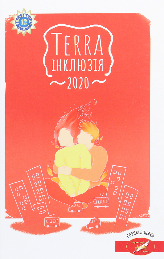 Бумажная книга «Terra інклюзія 2020. Збірка інклюзивних оповідань» - фото №1
