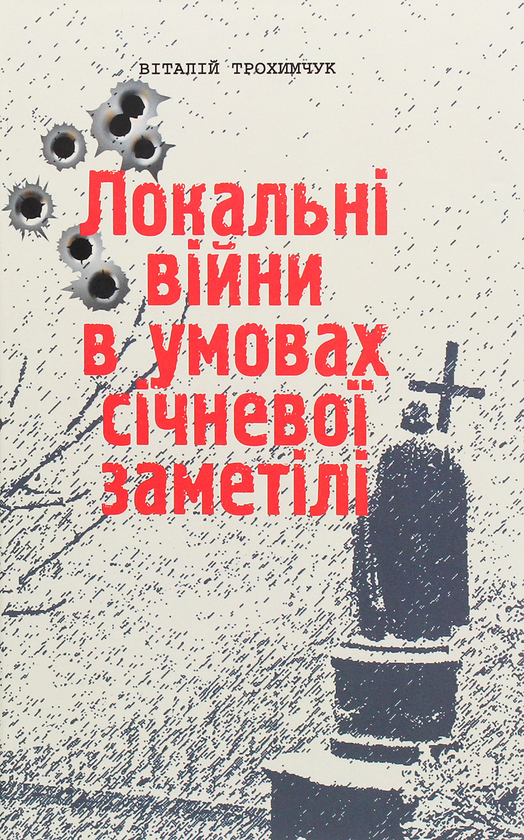 Бумажная книга «Локальні війни в умовах січневої заметілі», автор Виталий Трохимчук - фото №1