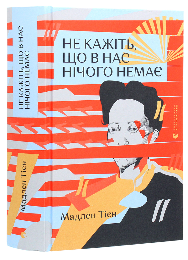 Бумажная книга «Не кажіть, що в нас нічого немає», автор Мадлен Тьен - фото №1