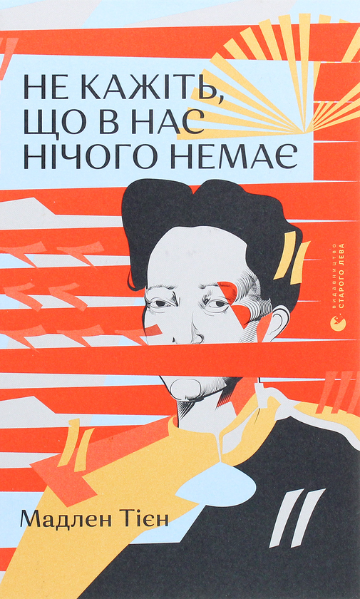 Бумажная книга «Не кажіть, що в нас нічого немає», автор Мадлен Тьен - фото №1