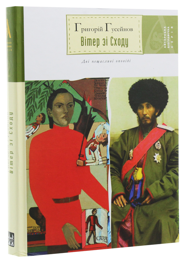Бумажная книга «Вітер зі сходу. Повісті», автор Григорий Гусейнов - фото №1