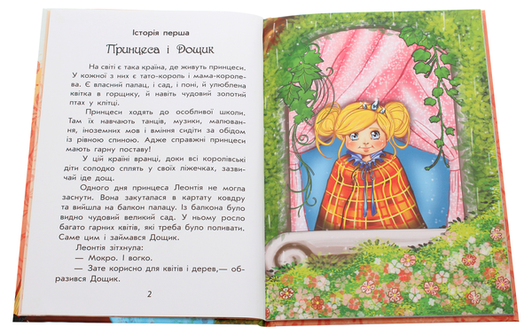[object Object] «Чарівні історії. Про принцес», автор Юлита Ран - фото №4 - миниатюра