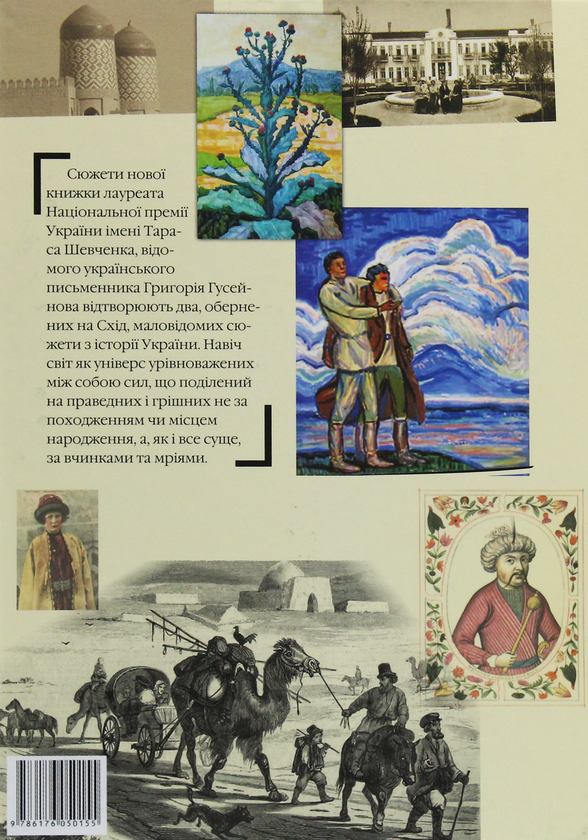 Бумажная книга «Вітер зі сходу. Повісті», автор Григорий Гусейнов - фото №1