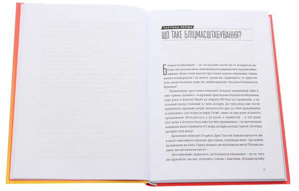 Паперова книга «Бліцмасштабування. Блискавичний шлях до побудови найдорожчих світових компаній», авторів Рід Гоффман, Кріс Є - фото №1